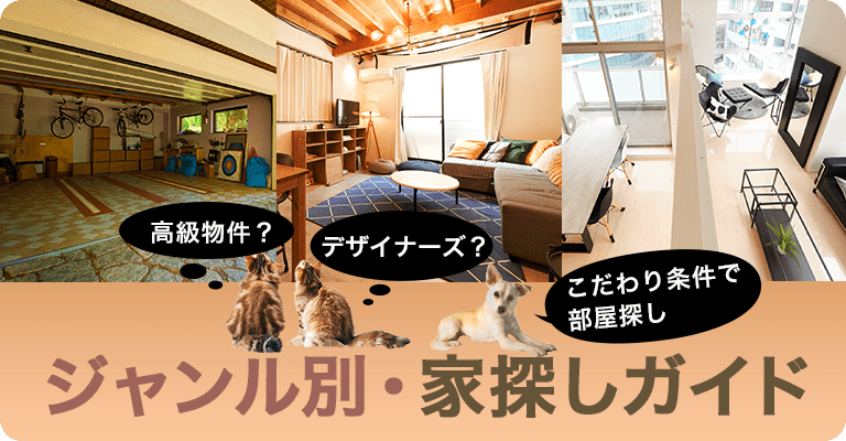 こだわりジャンル別の家探し